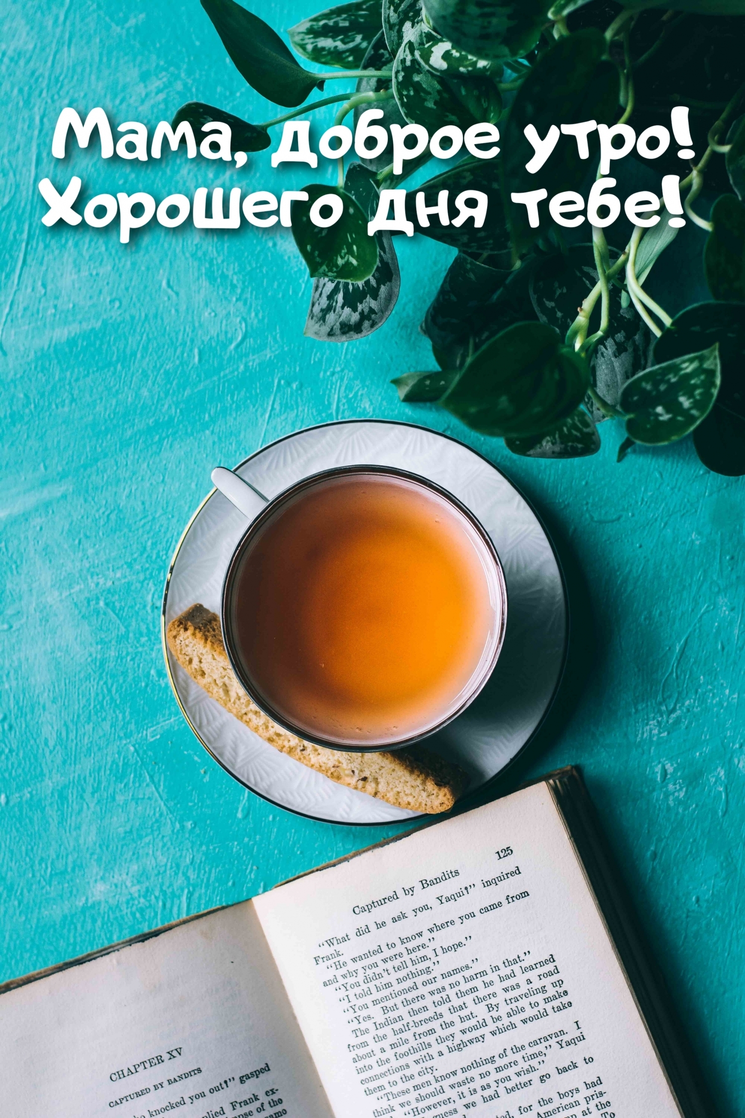 Мама, доброе утро! Хорошего дня тебе!