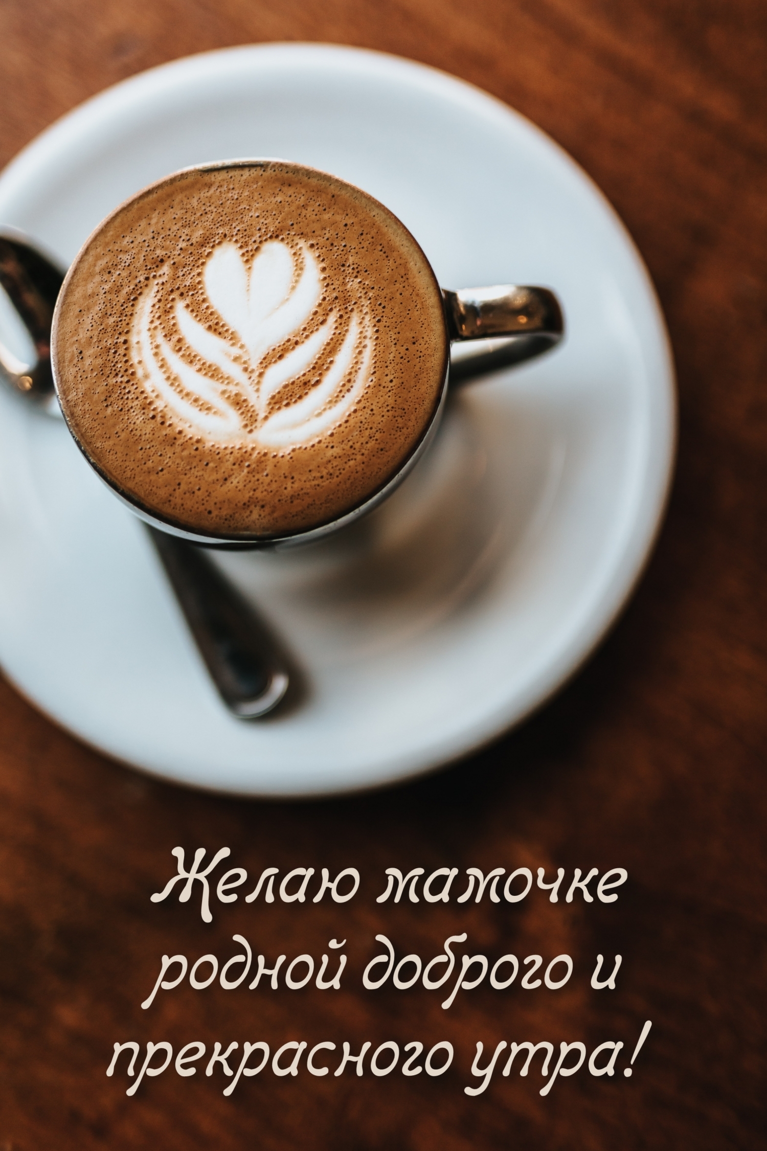 Желаю мамочке родной доброго и прекрасного утра!