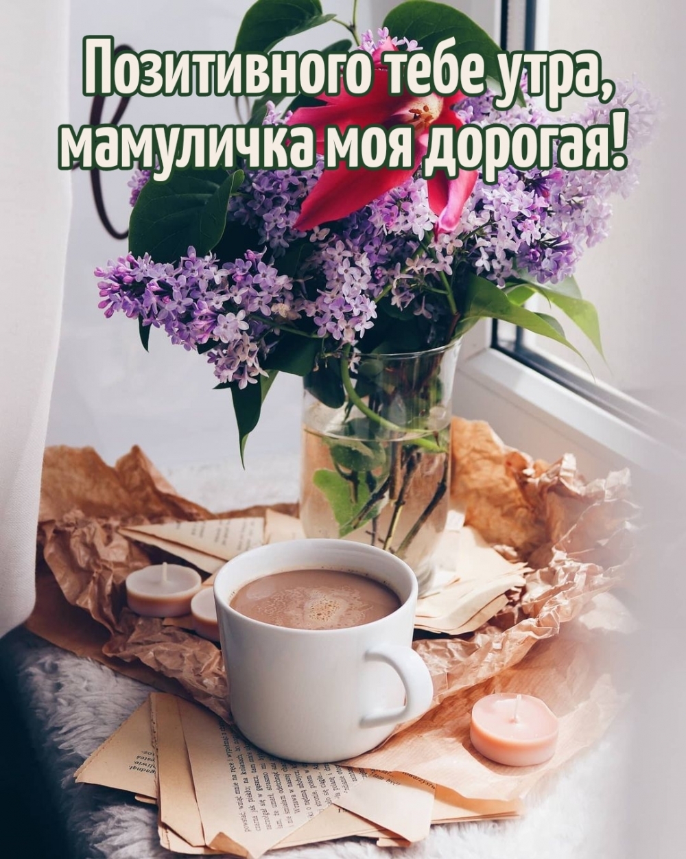 Позитивного тебе утра, мамуличка моя дорогая!
