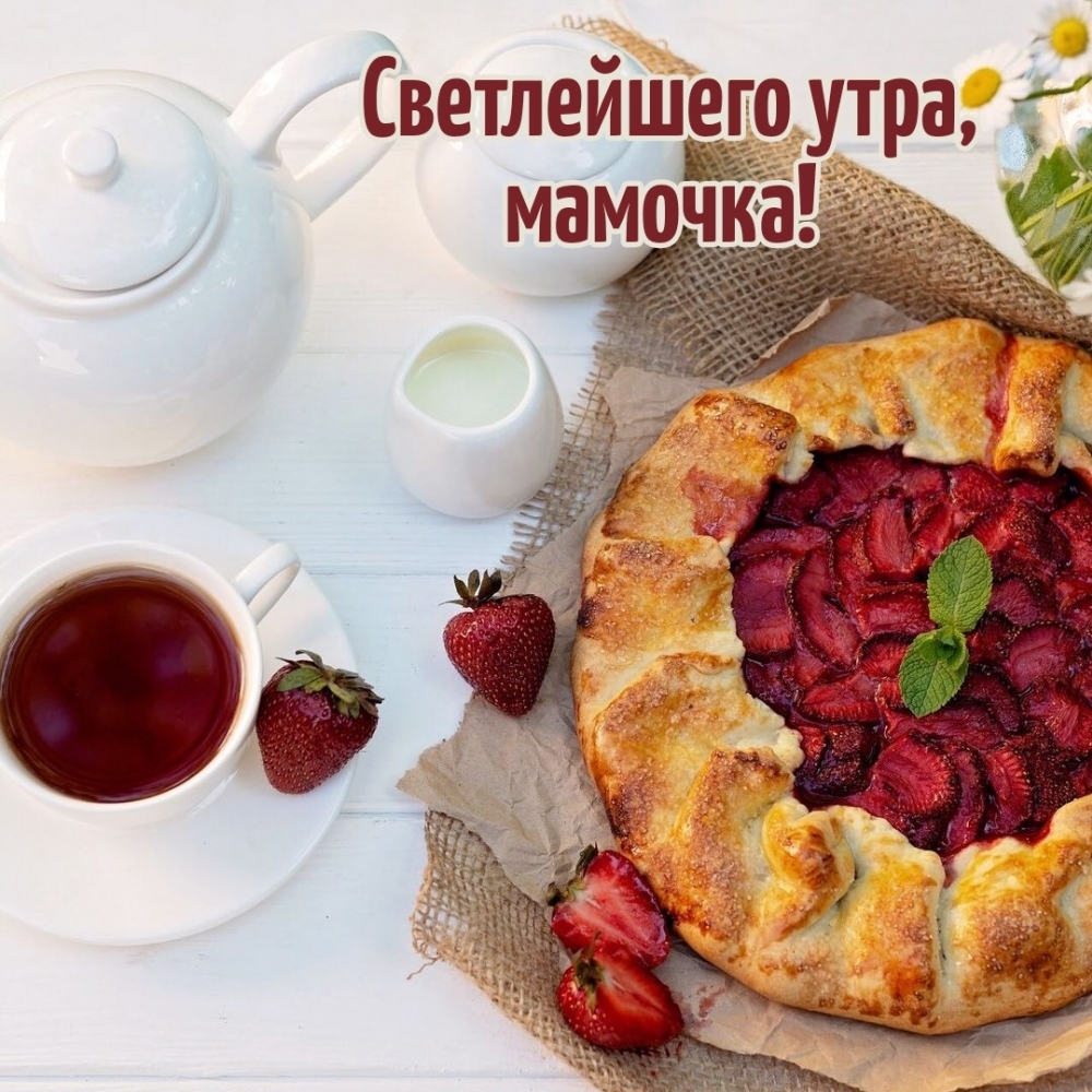 Светлейшего утра, мамочка!