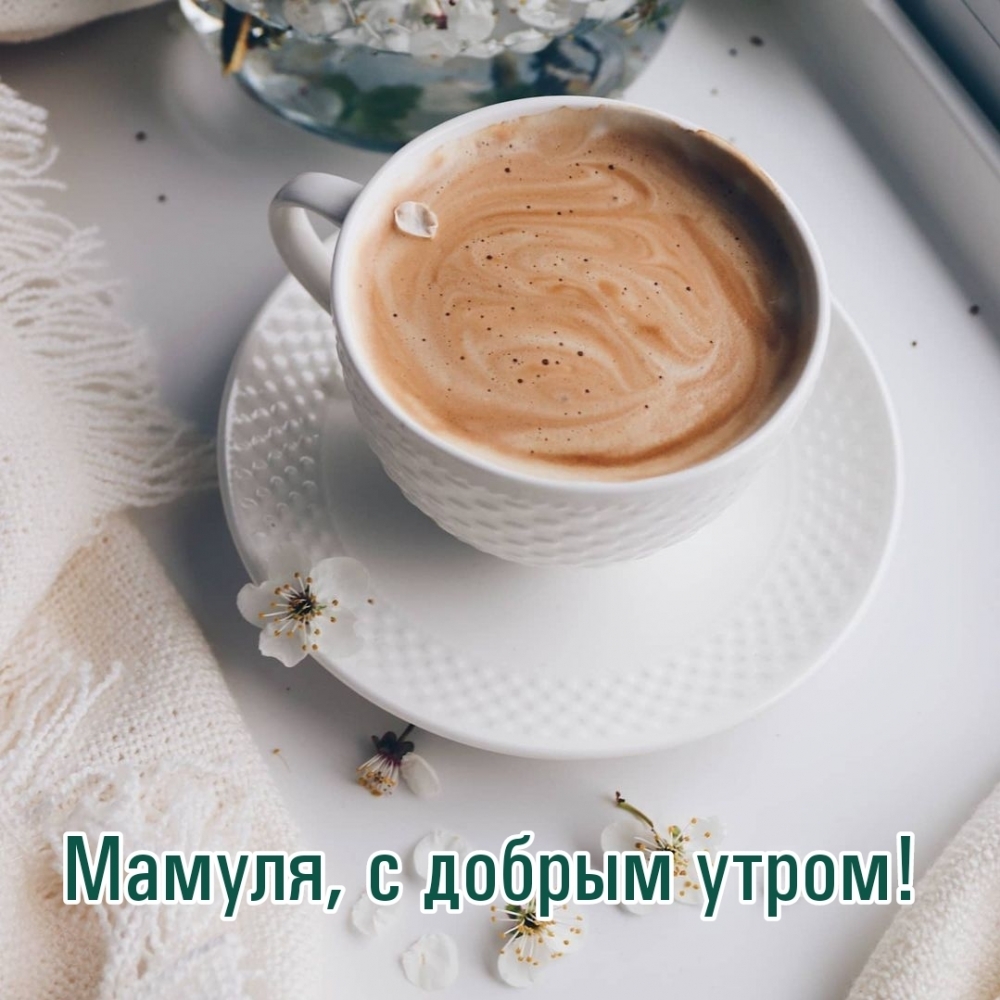 Мамуля, с добрым утром!