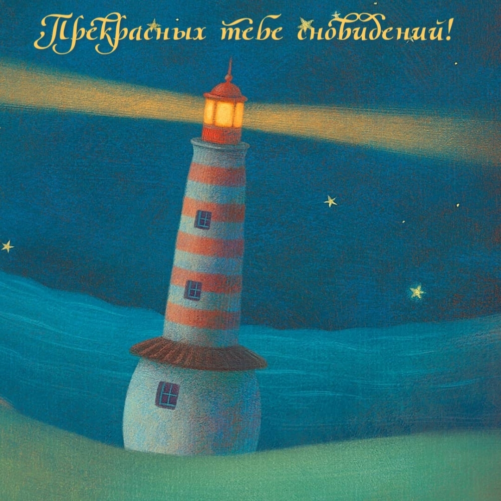 Прекрасных тебе сновидений!