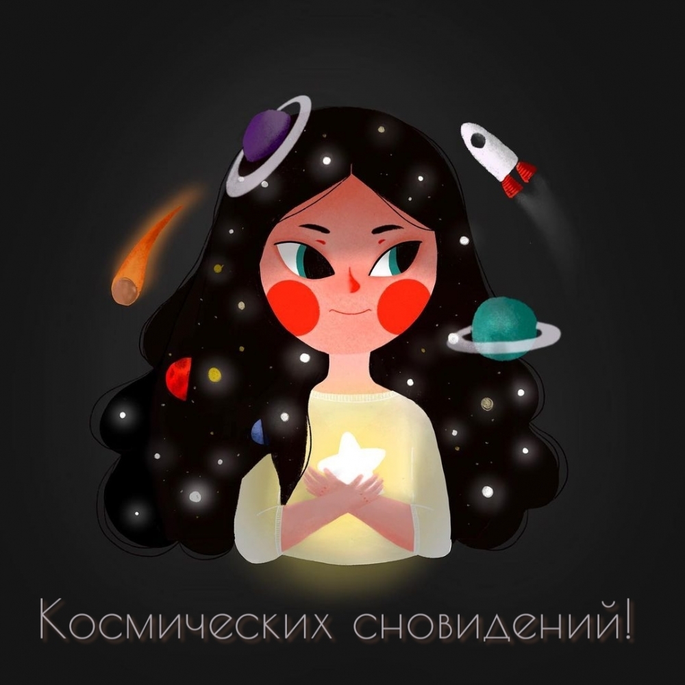 Космических сновидений!
