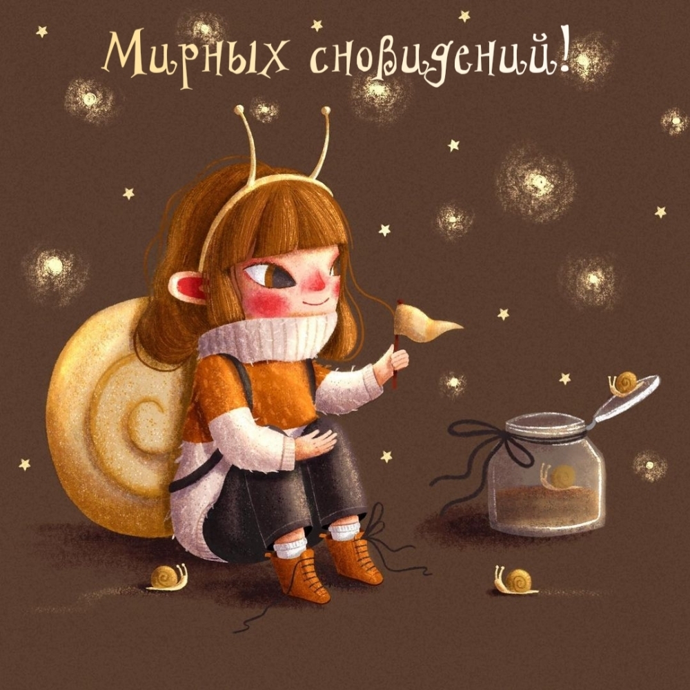 Мирных сновидений!