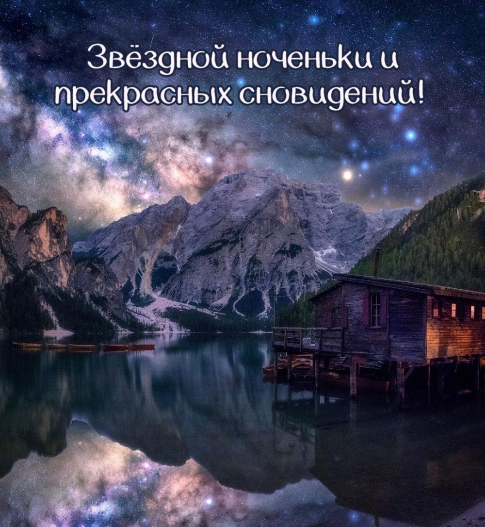 Звёздной ноченьки и прекрасных сновидений!
