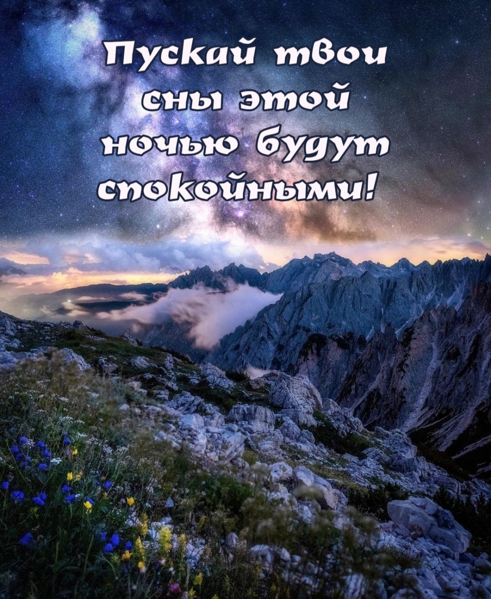 Пускай твои сны этой ночью будут спокойными!