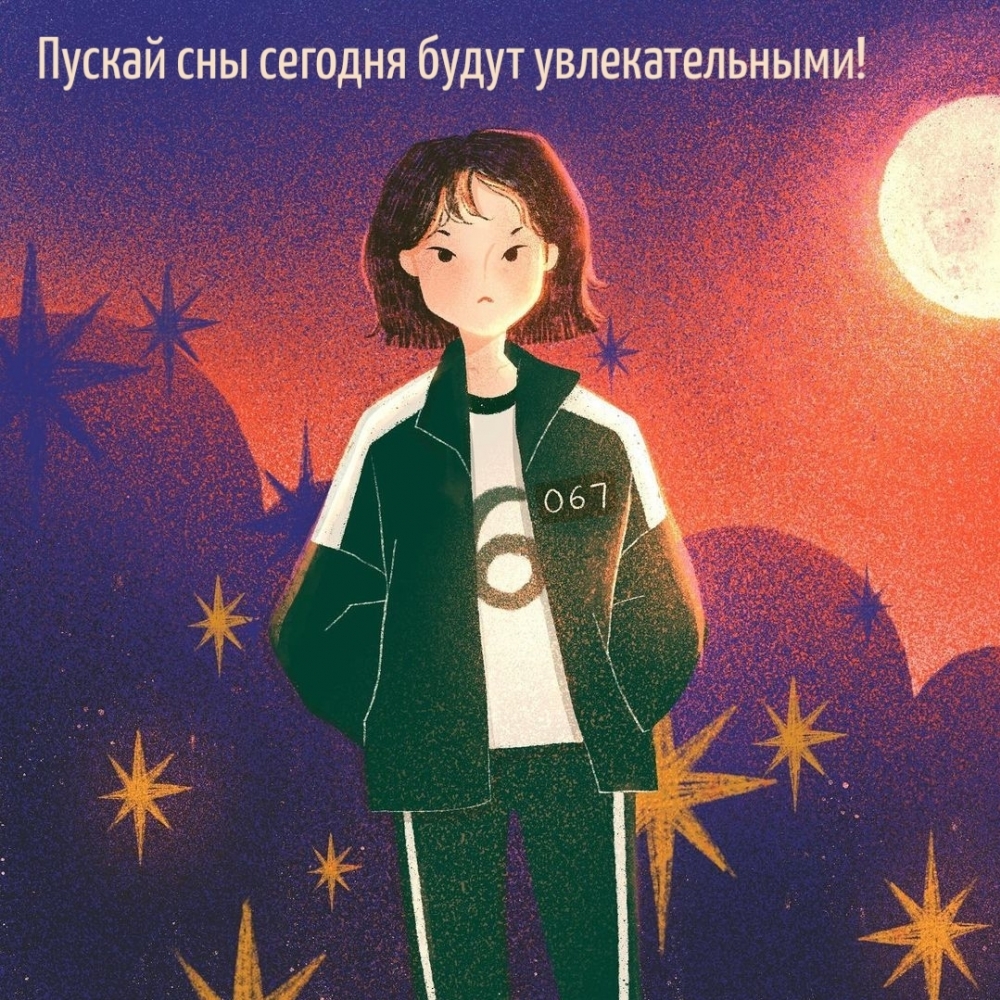 Пускай сны сегодня будут увлекательными!