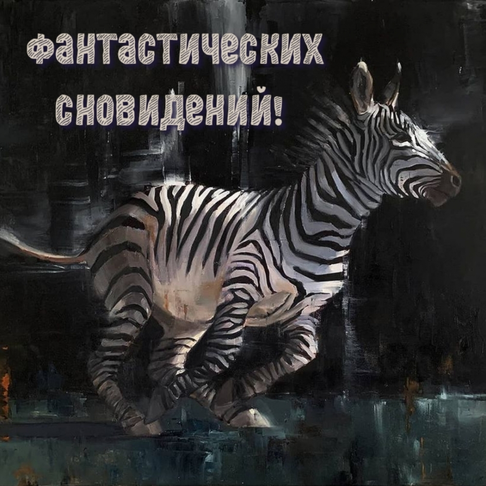 Фантастических сновидений!