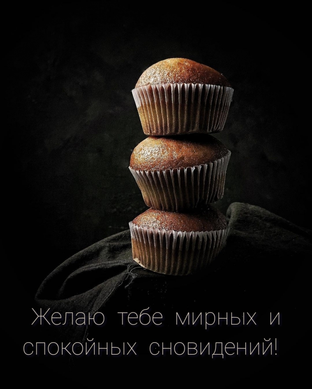 Желаю тебе мирных и спокойных сновидений!