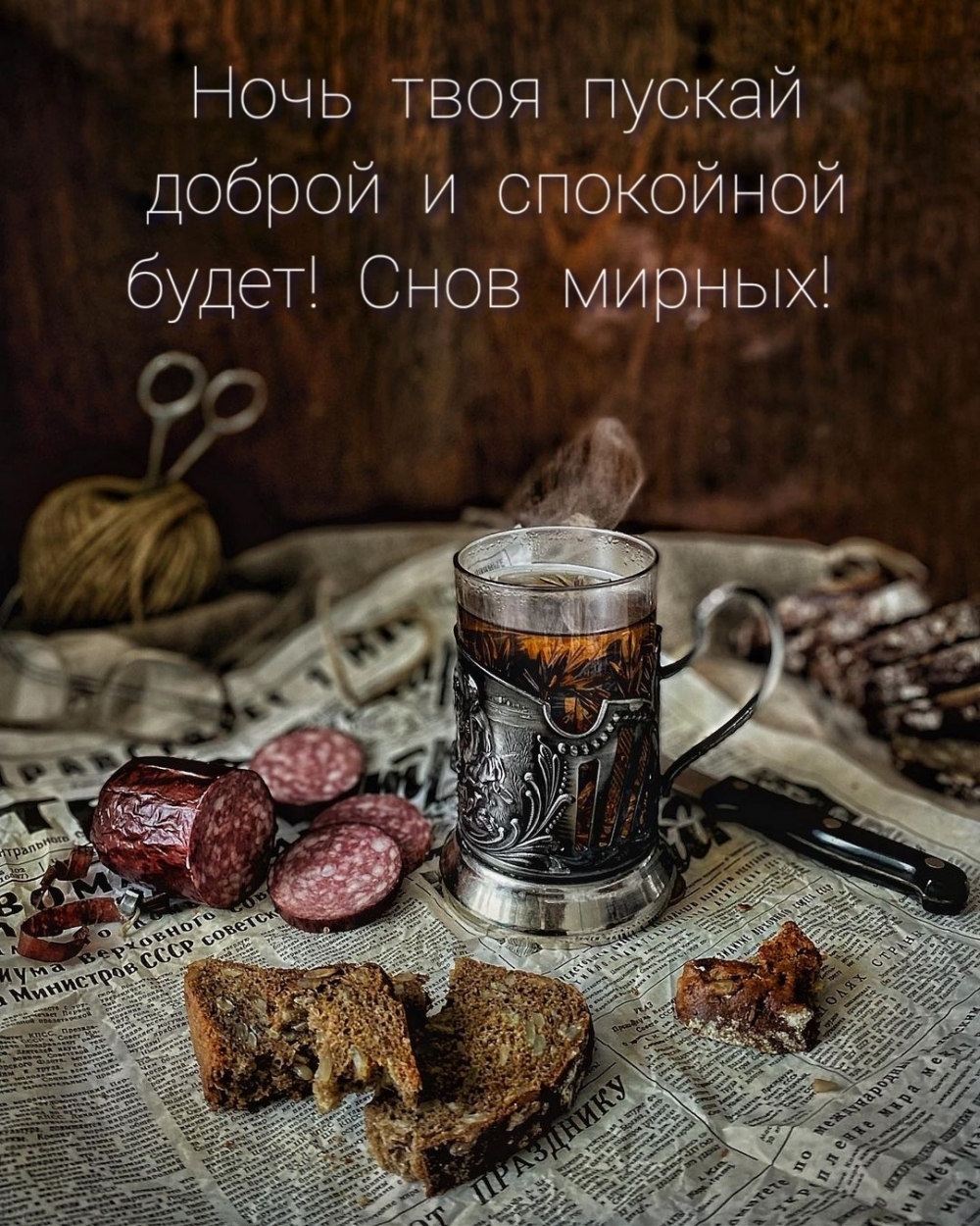 Ночь твоя пускай доброй и спокойной будет! Снов мирных!