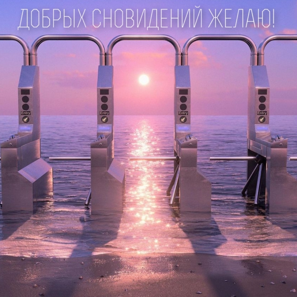 Добрых сновидений желаю!