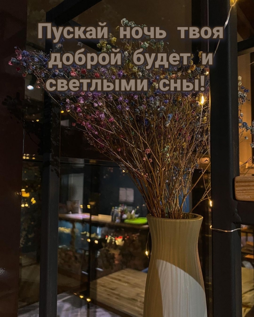 Пускай ночь твоя доброй будет и светлыми сны!