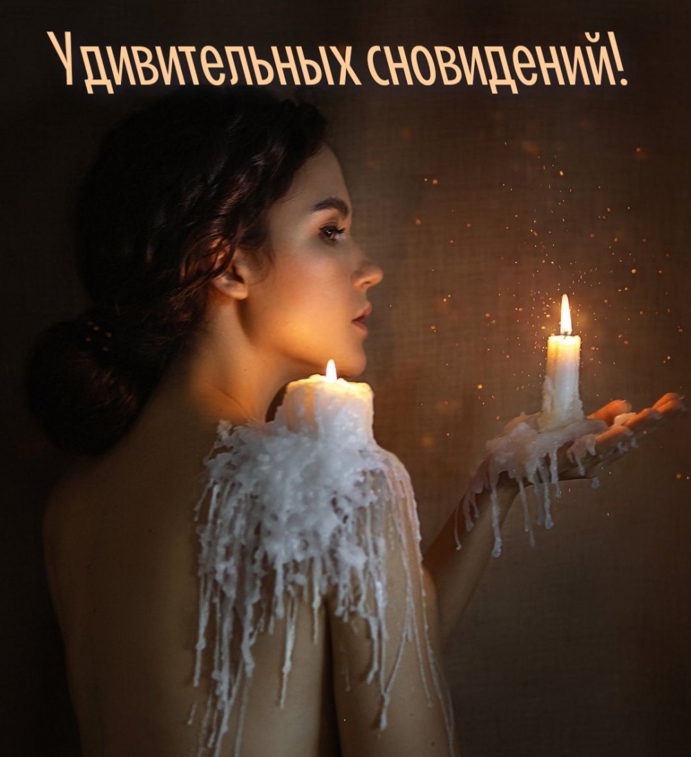 Удивительных сновидений!