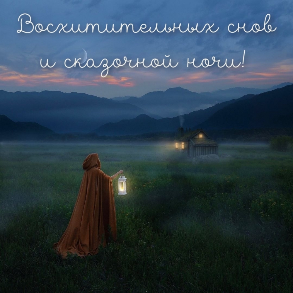 Восхитительных снов и сказочной ночи!
