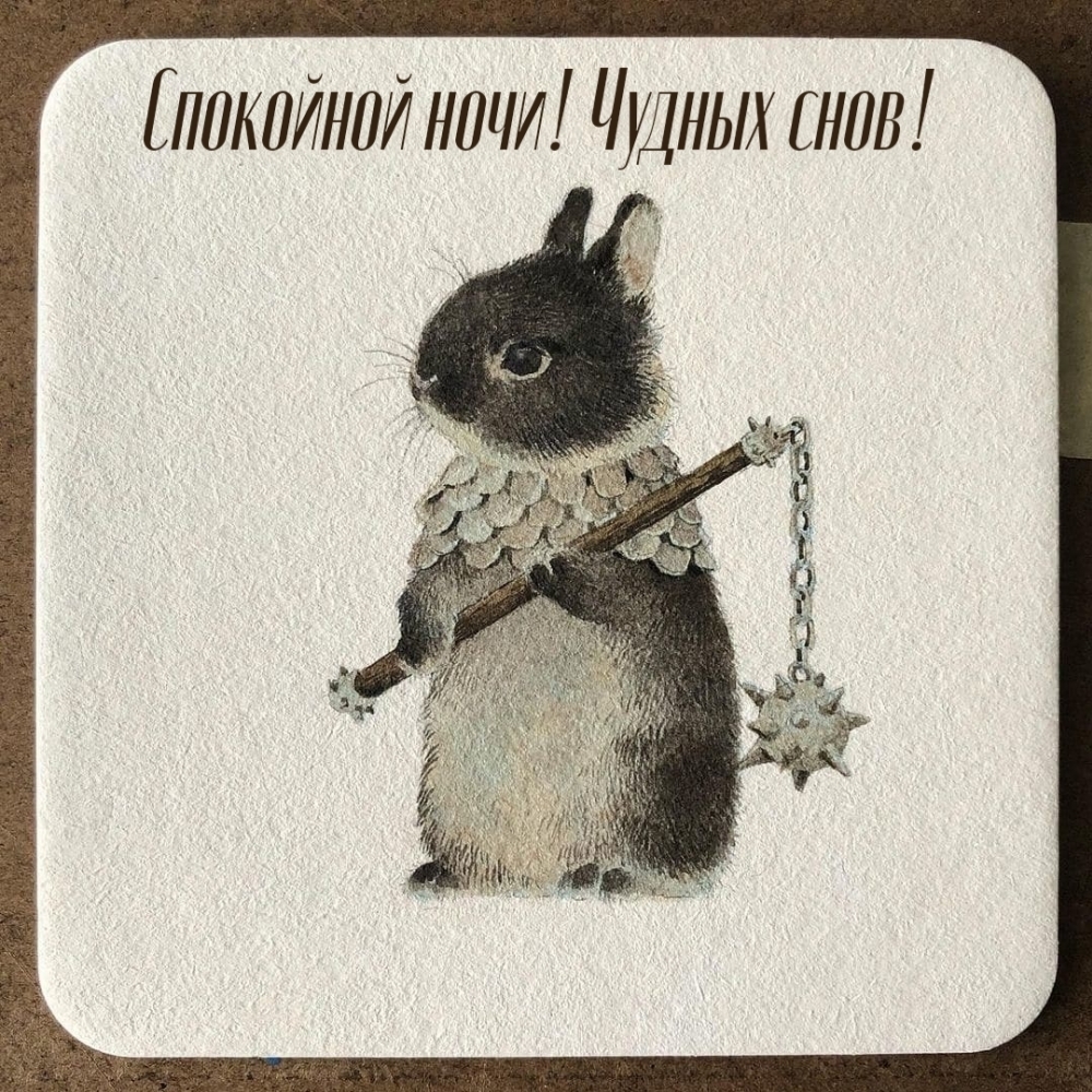 Спокойной ночи! Чудных снов!