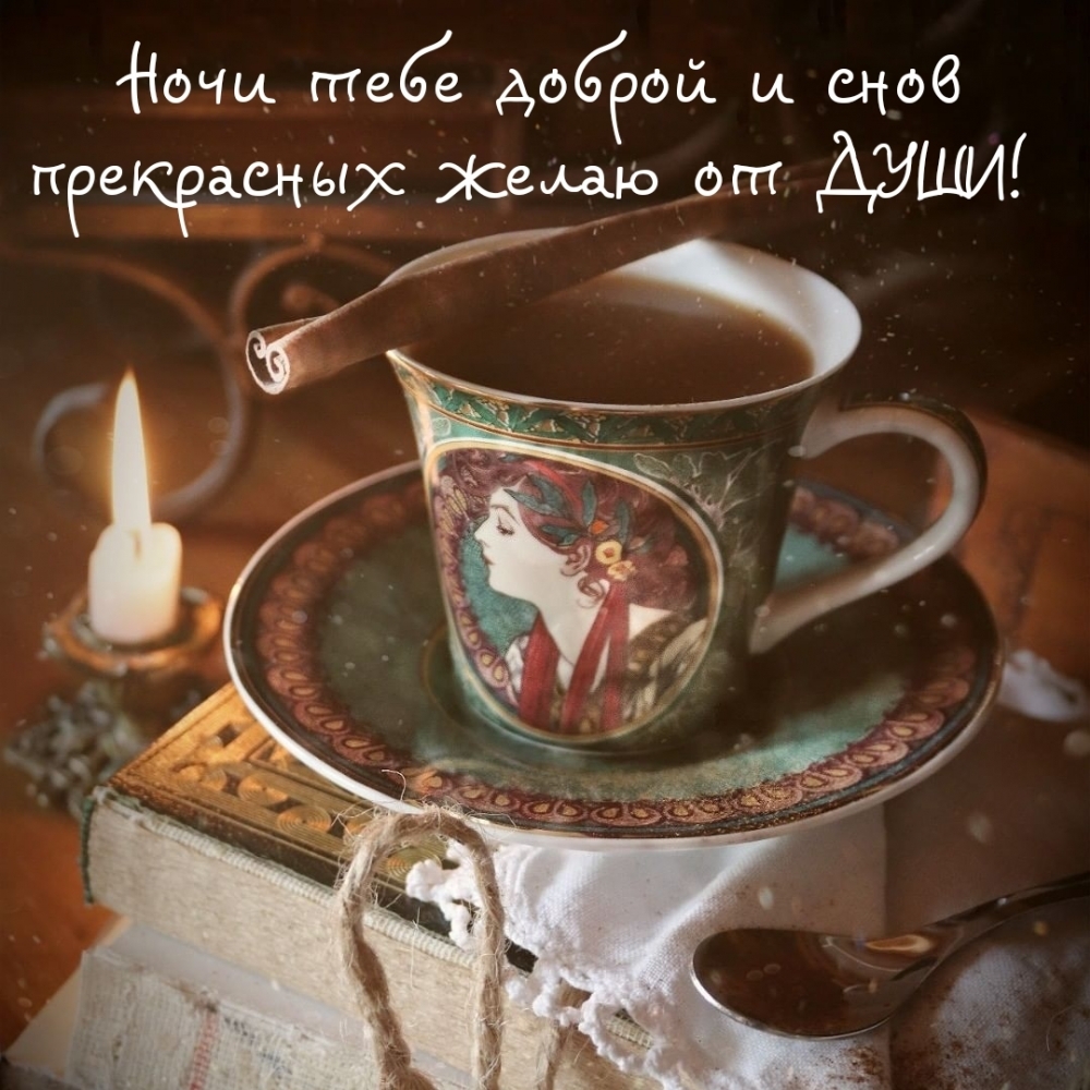 Ночи тебе доброй и снов прекрасных желаю от ДУШИ!