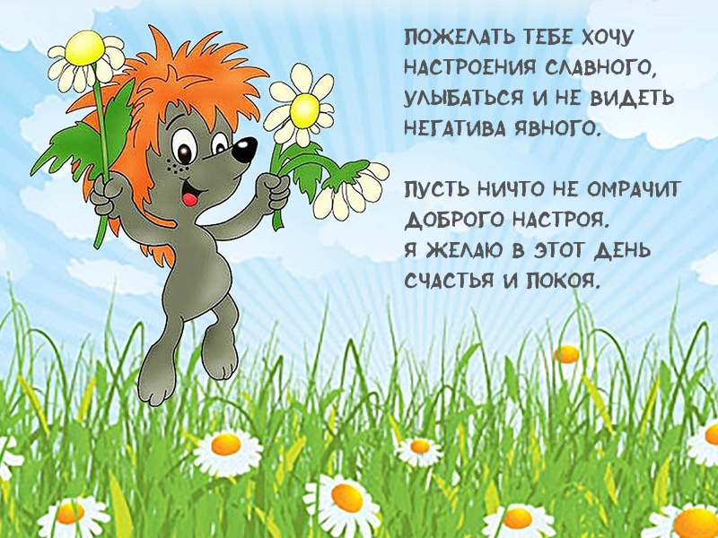 Картинка - Пожелать тебе хочу настроения славного!.