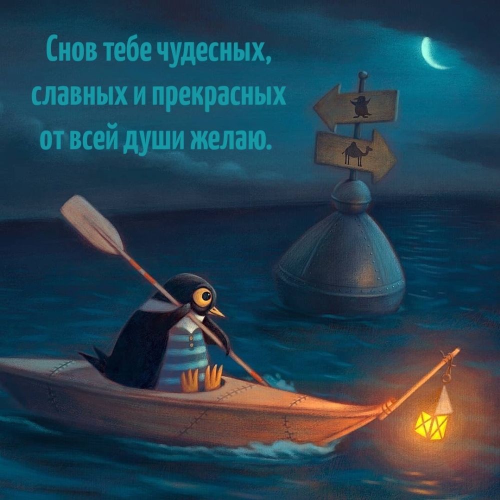 Снов тебе чудесных, славных и прекрасных от всей души желаю.