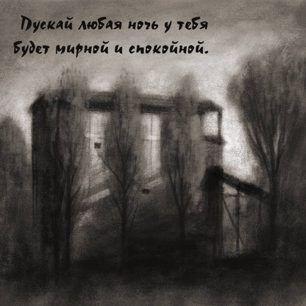 Пускай любая ночь у тебя будет мирной и спокойной.