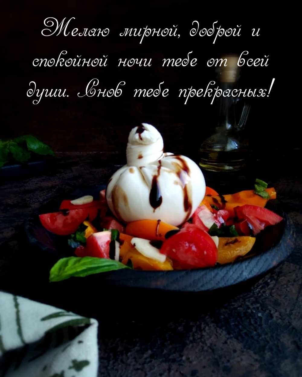 Желаю мирной, доброй и спокойной ночи тебе