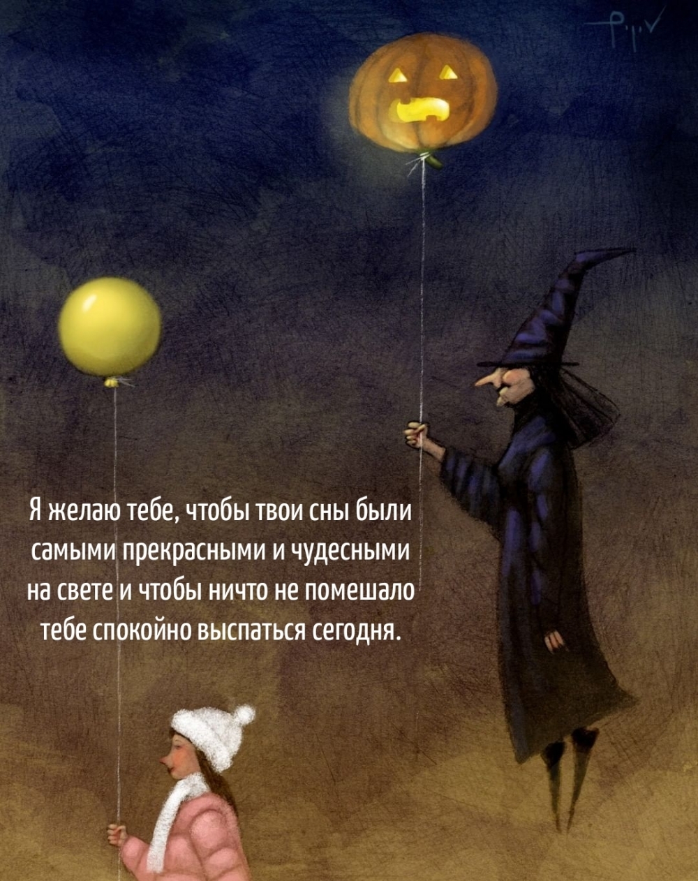 Я желаю тебе, чтобы твои сны были самыми прекрасными
