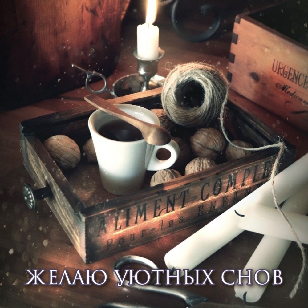 Желаю уютных снов