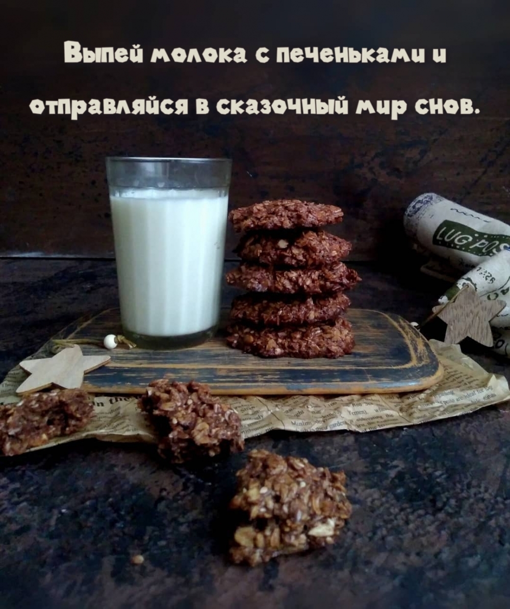Выпей молока с печеньками и отправляйся в сказочный мир снов.