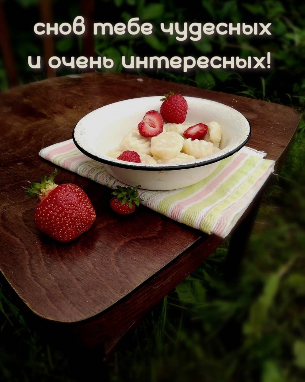 Снов тебе чудесных и очень интересных!