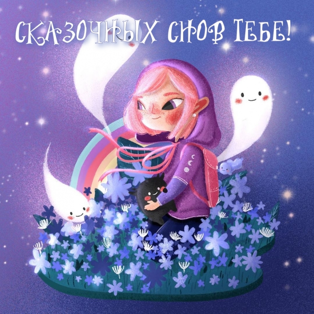 СКАЗОЧНЫХ СНОВ ТЕБЕ!