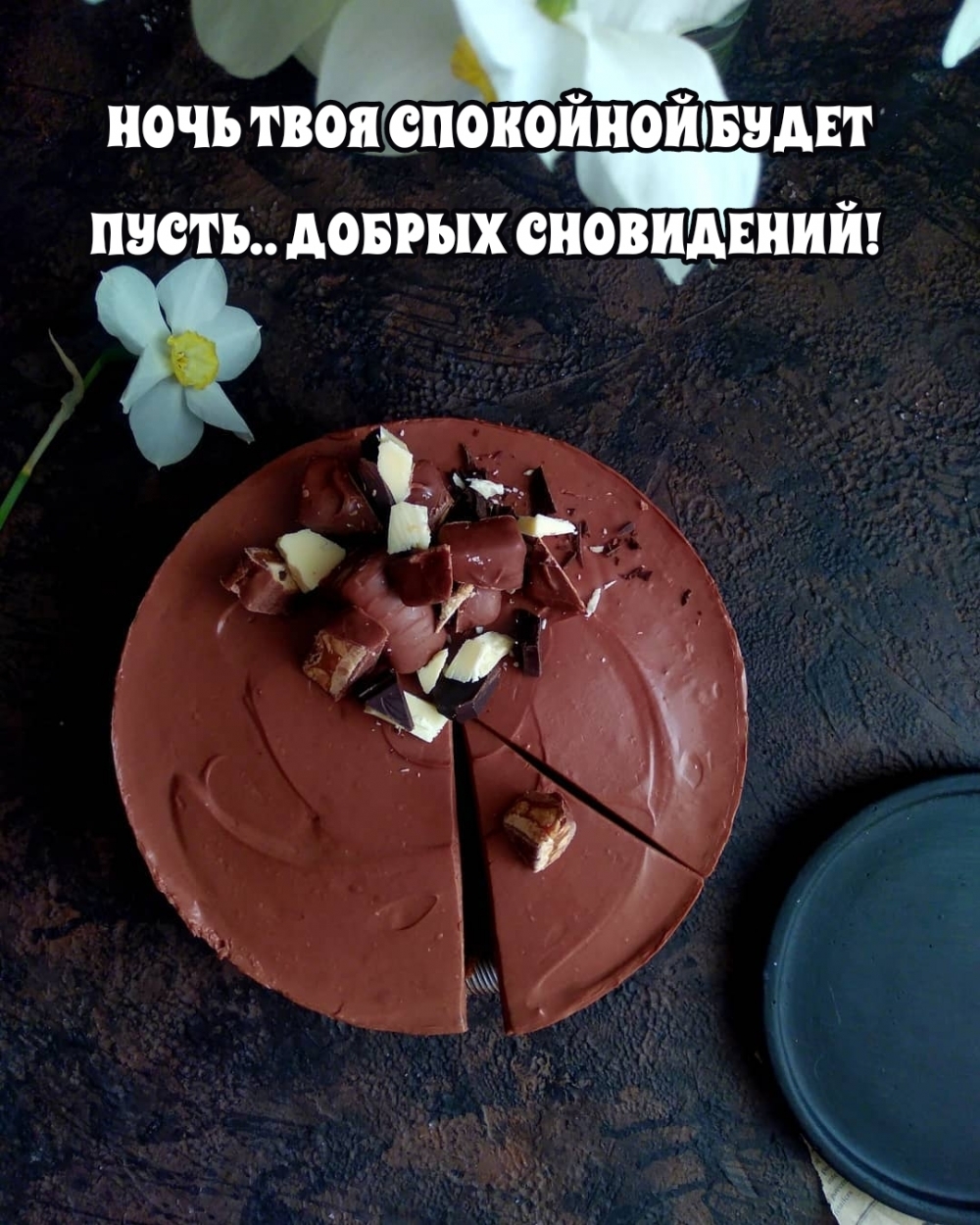 НОЧЬ ТВОЯ СПОКОЙНОЙ БУДЕТ ПУСТЬ.. ДОБРЫХ СНОВИДЕНИЙ!