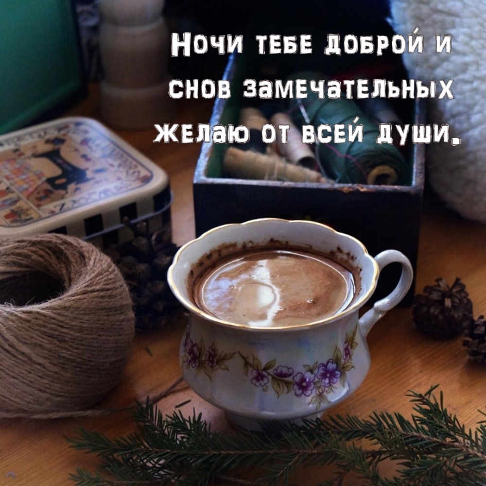 Ночи тебе доброй и снов замечательных желаю от всей души.