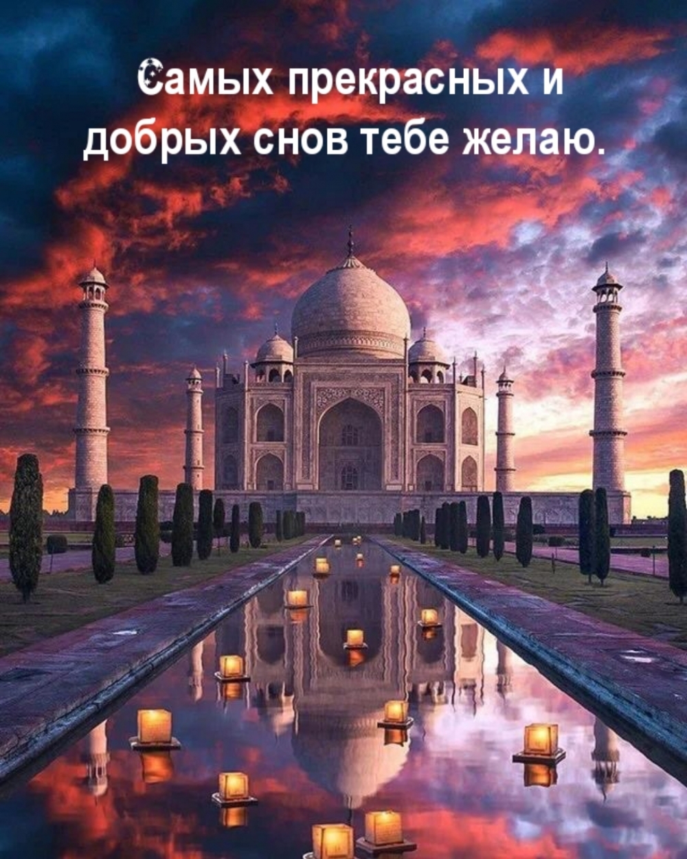 Самых прекрасных и добрых снов тебе желаю.