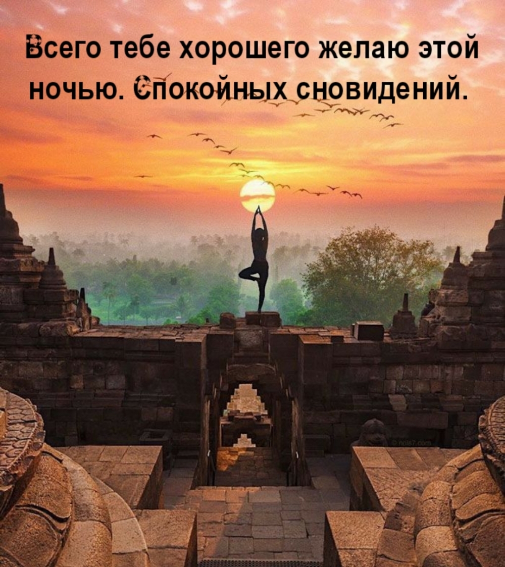 Всего тебе хорошего желаю этой ночью. Спокойных сновидений.