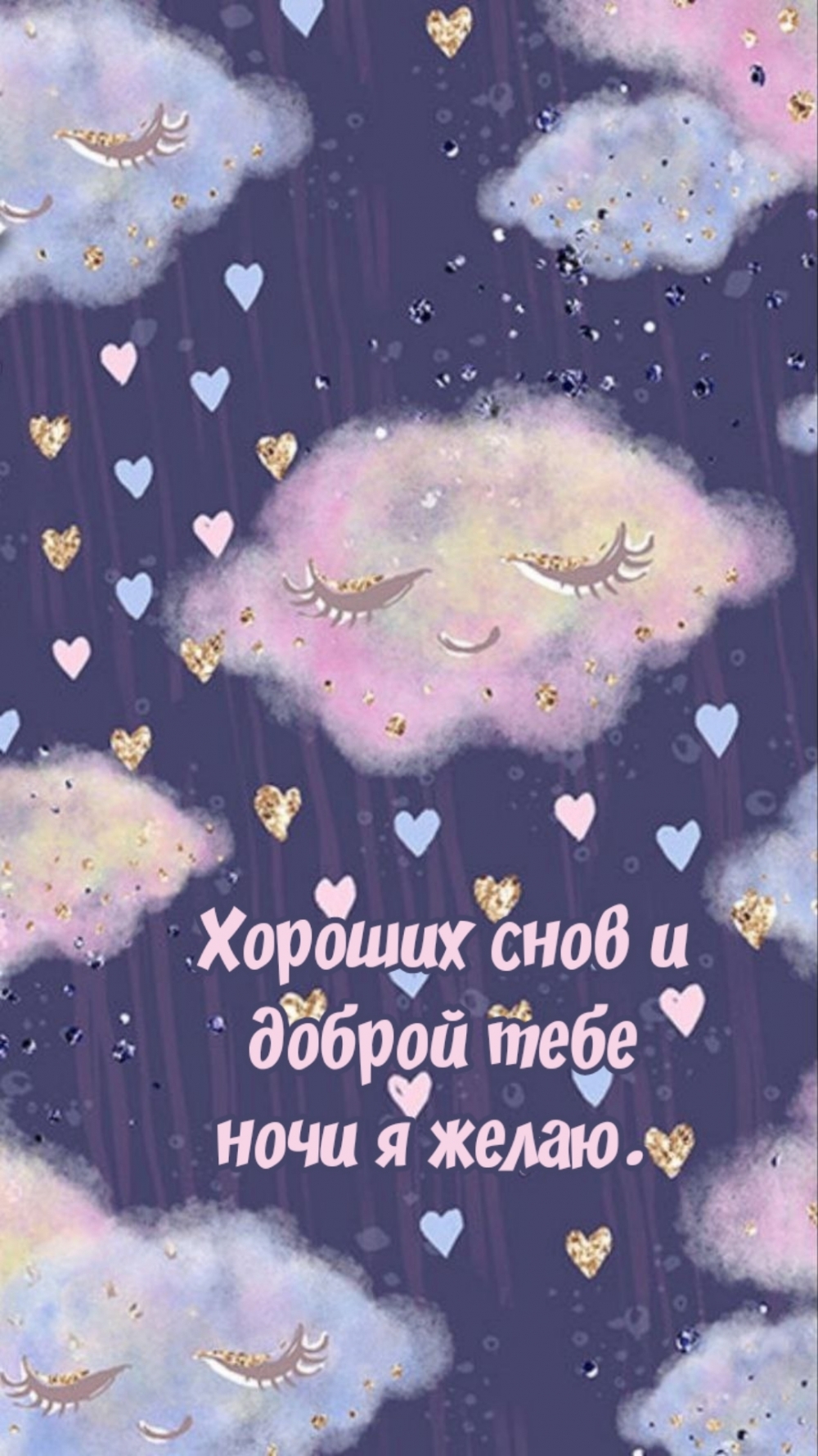 Хороших снов и доброй тебе ночи я желаю.