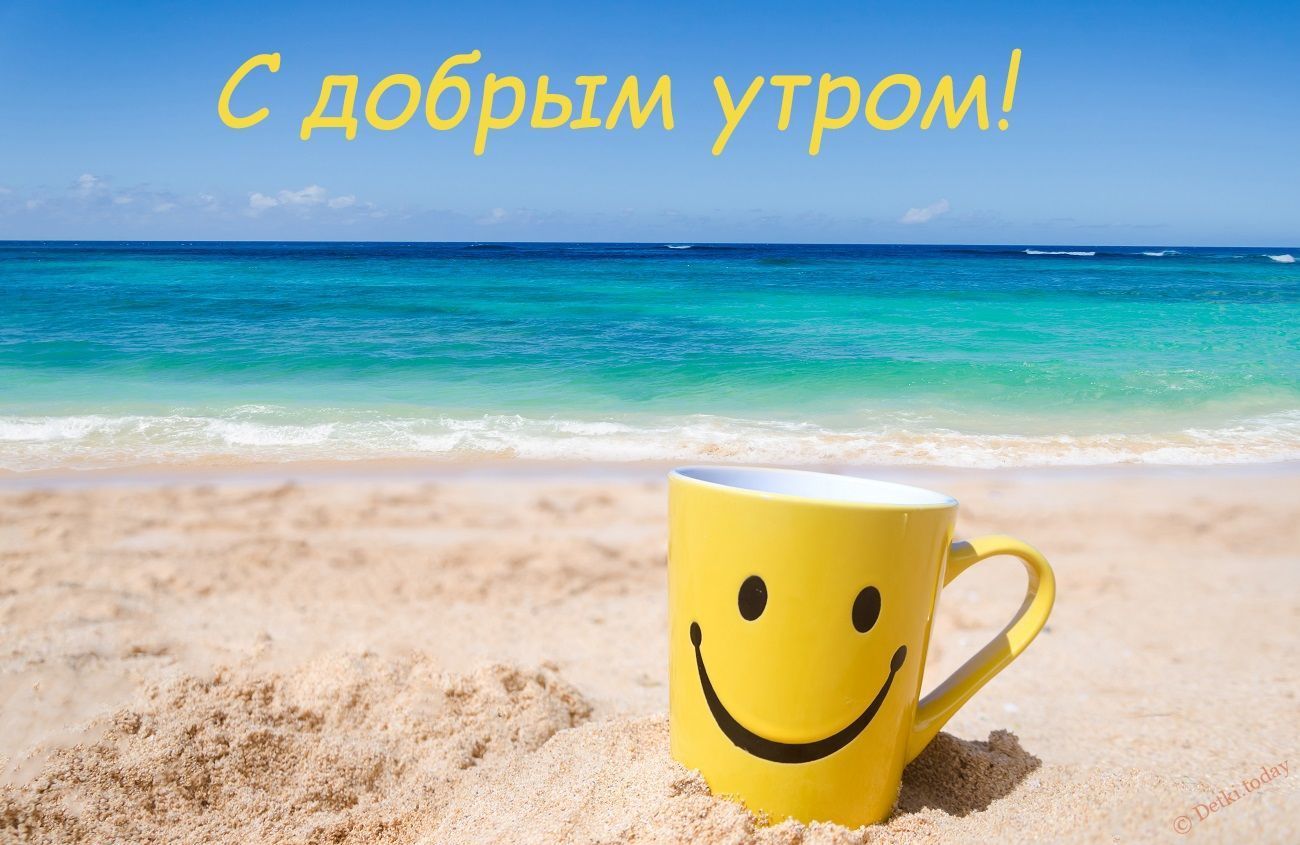 С добрым утром!