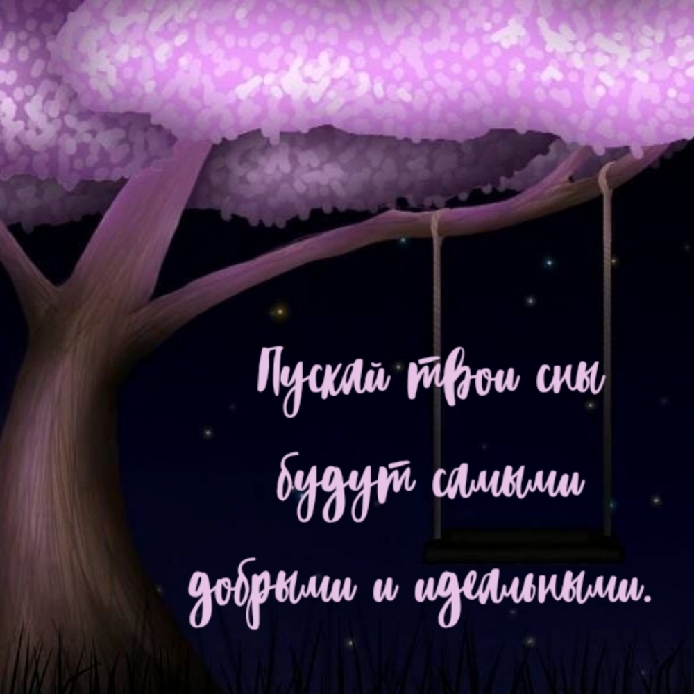 Пускай твои сны будут самыми добрыми и идеальными.