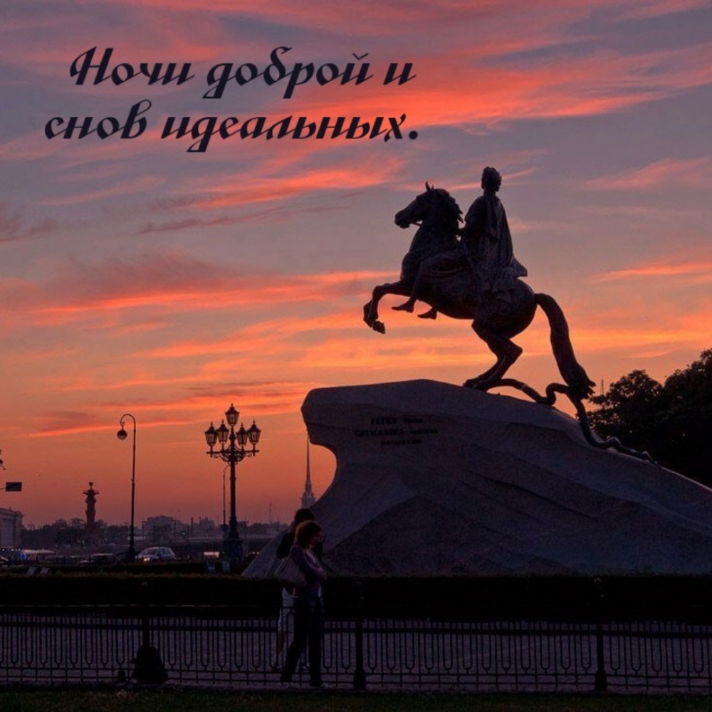 Ночи доброй и снов идеальных.