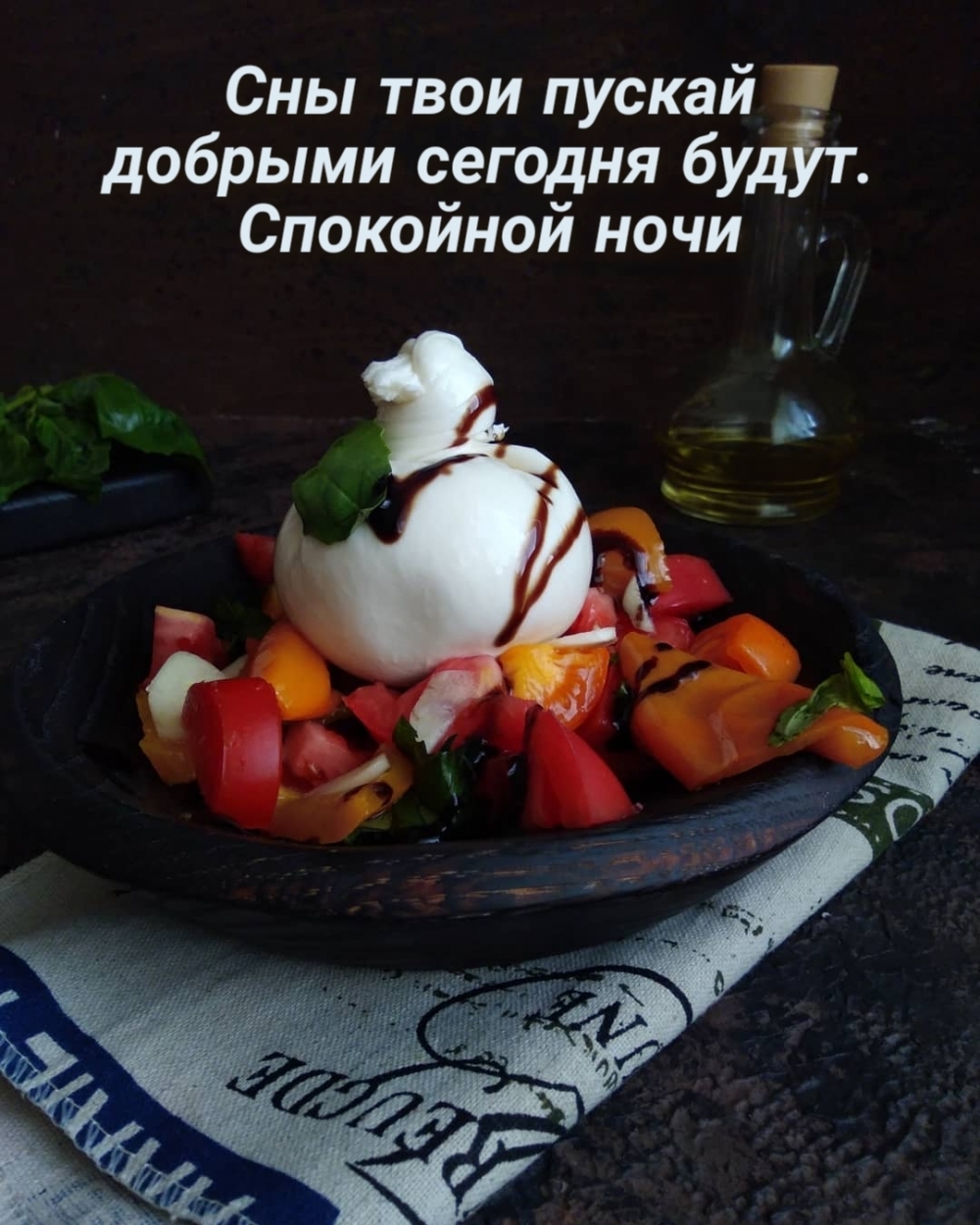 Сны твои пускай добрыми сегодня будут. Спокойной ночи
