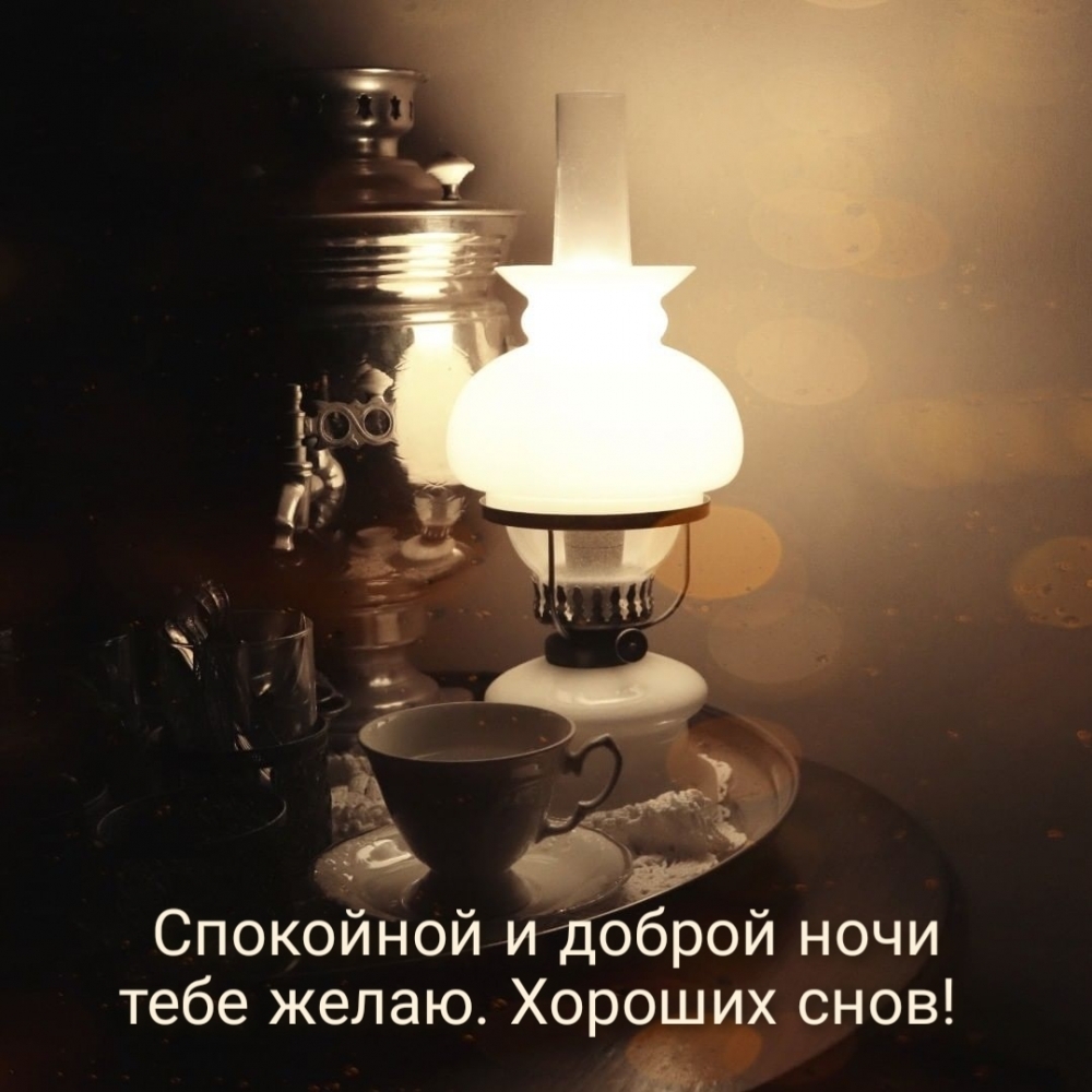 Спокойной и доброй ночи тебе желаю. Хороших снов!