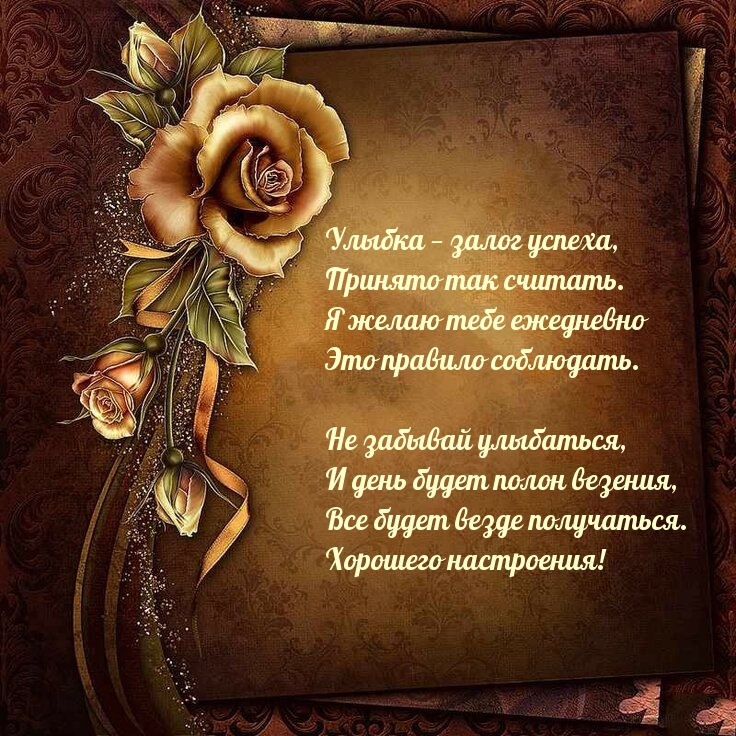 Хорошего настроения!