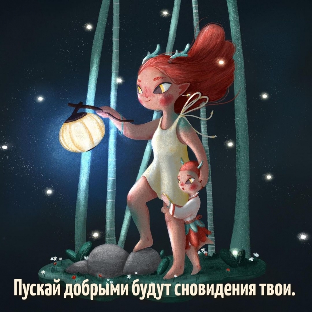 Пускай добрыми будут сновидения твои.