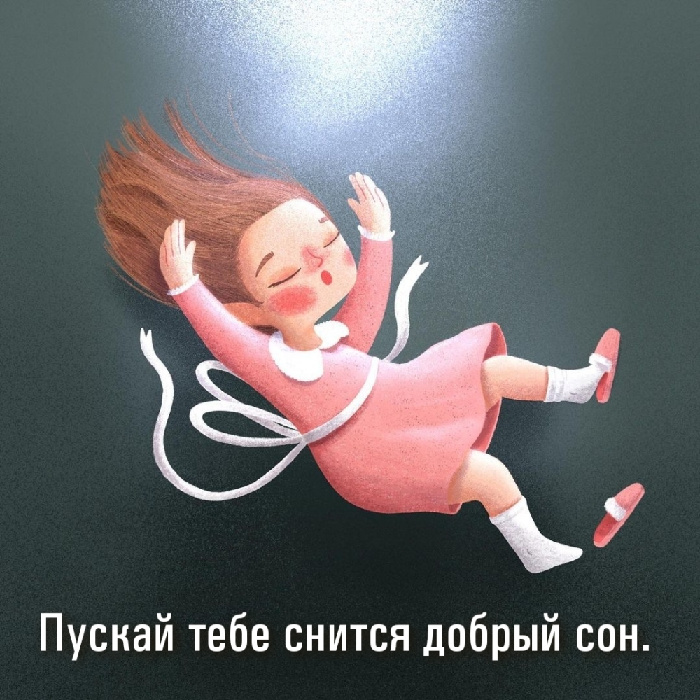 Пускай тебе снится добрый сон.