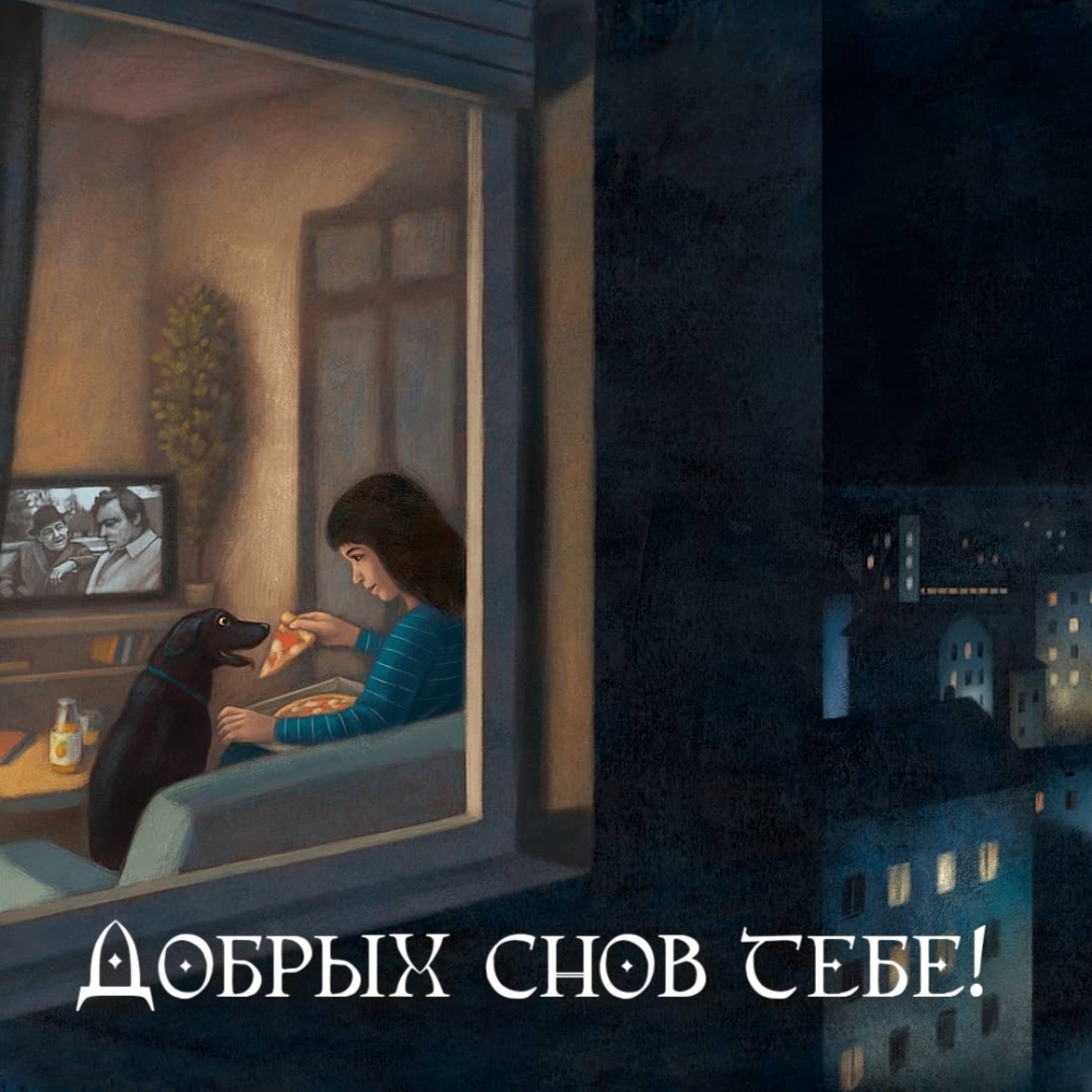 Добрых снов тебе!