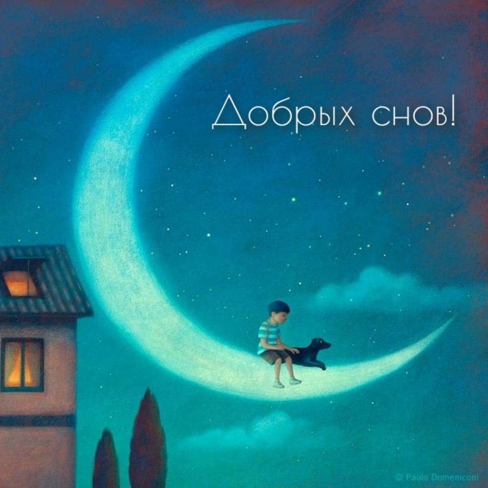 Добрых снов!