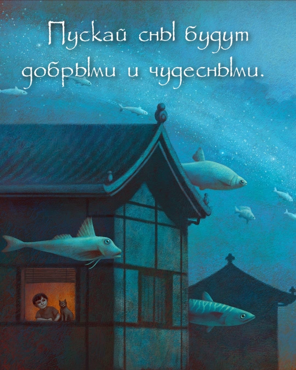 Пускай сны будут добрыми и чудесными.