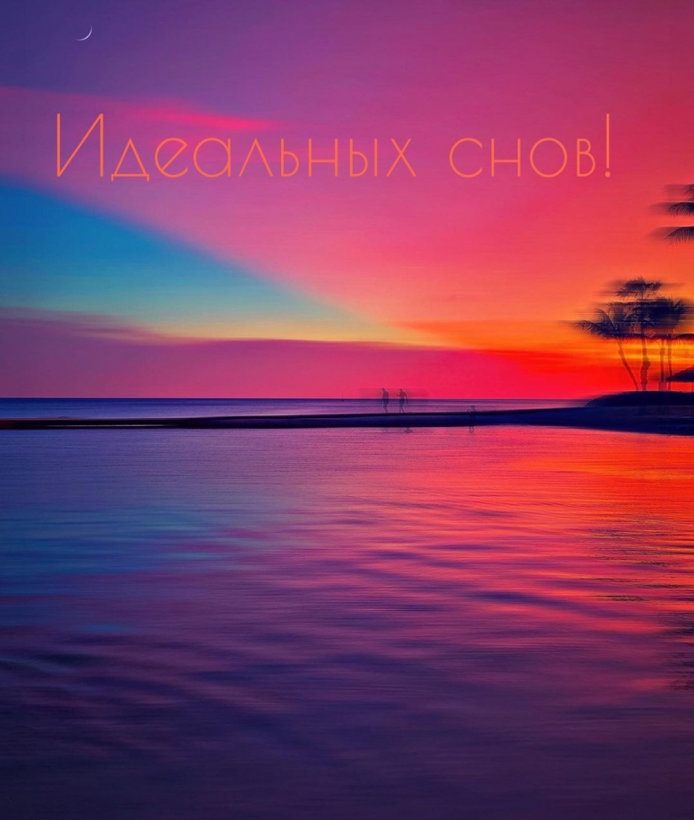 Идеальных снов!