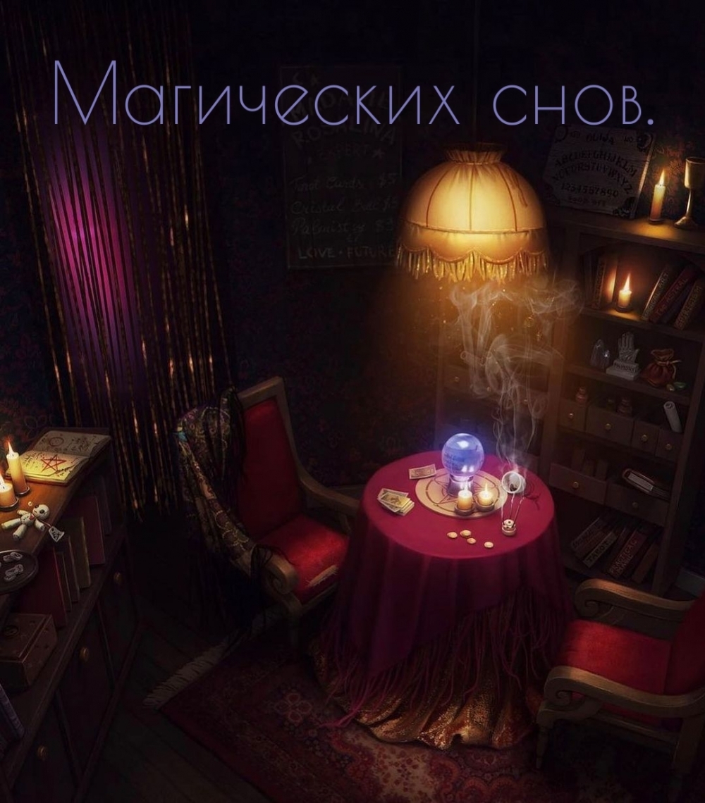 Магических снов.