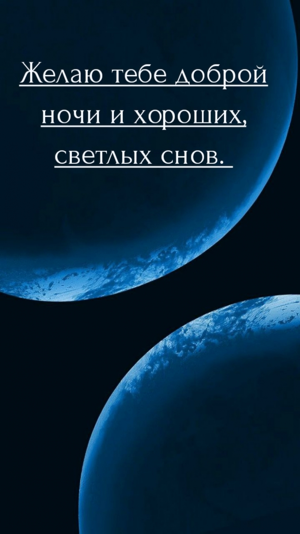 Желаю тебе доброй ночи и хороших, светлых снов.