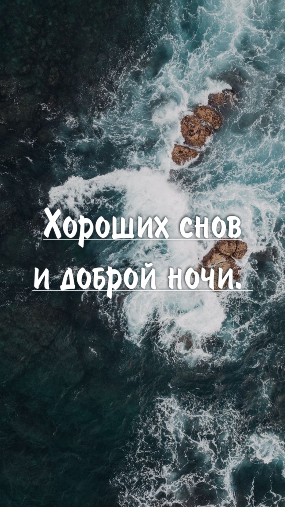 Хороших снов и доброй ночи.