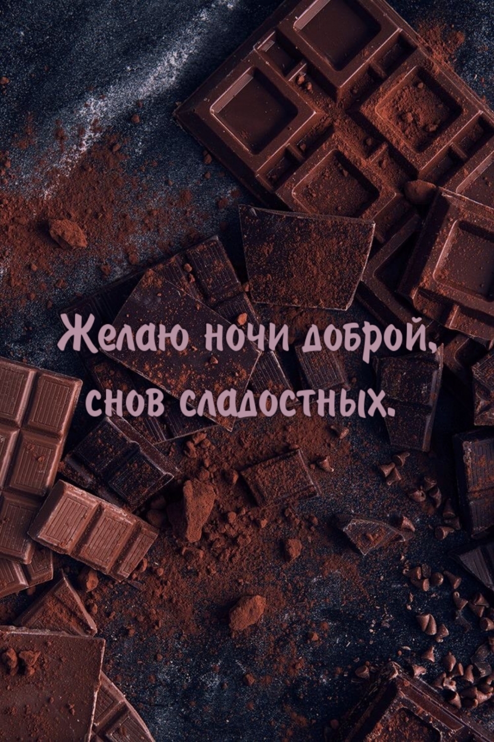 Желаю ночи доброй, снов сладостных.